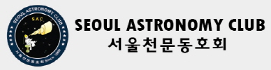 서울천문동호회